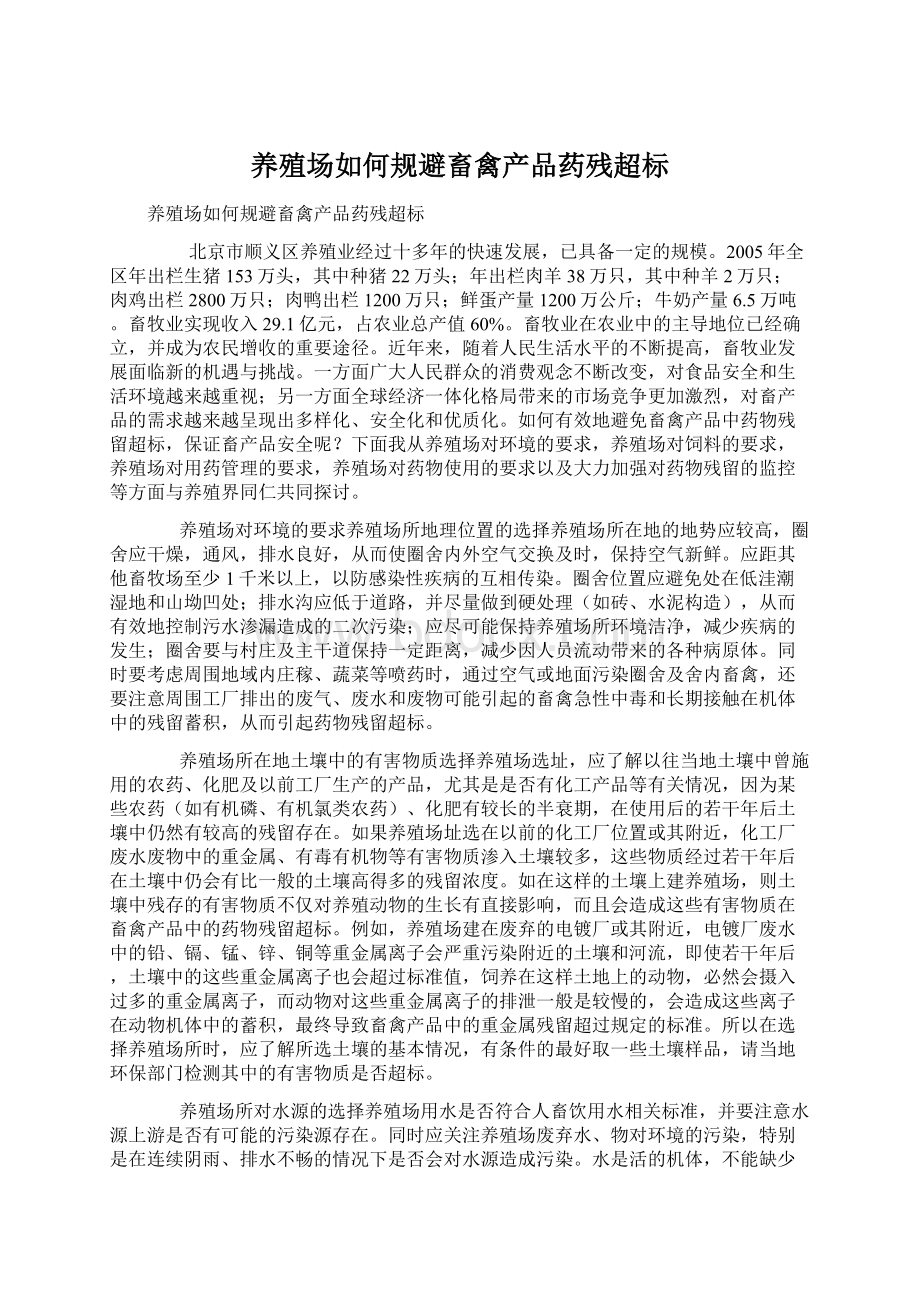 养殖场如何规避畜禽产品药残超标文档格式.docx