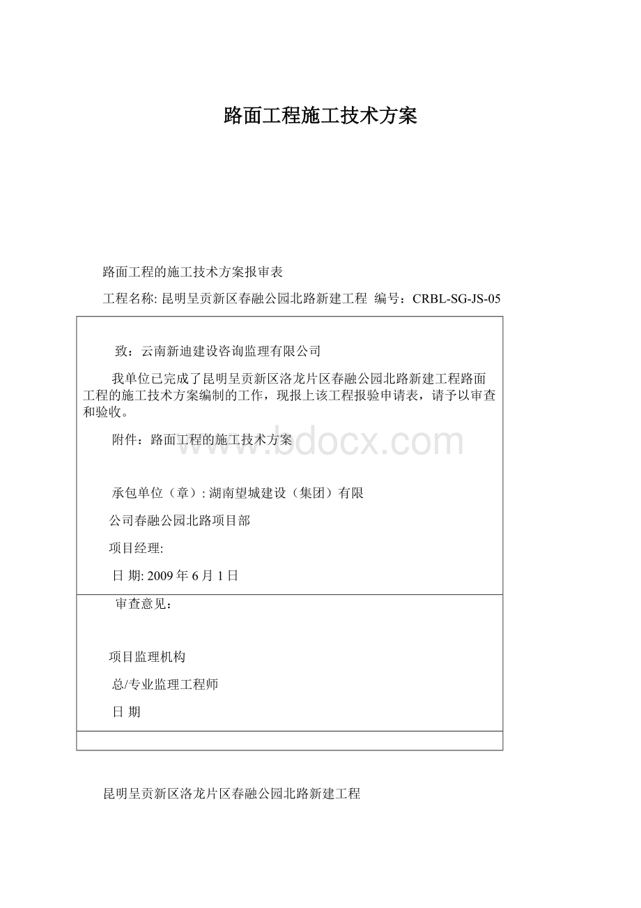 路面工程施工技术方案.docx