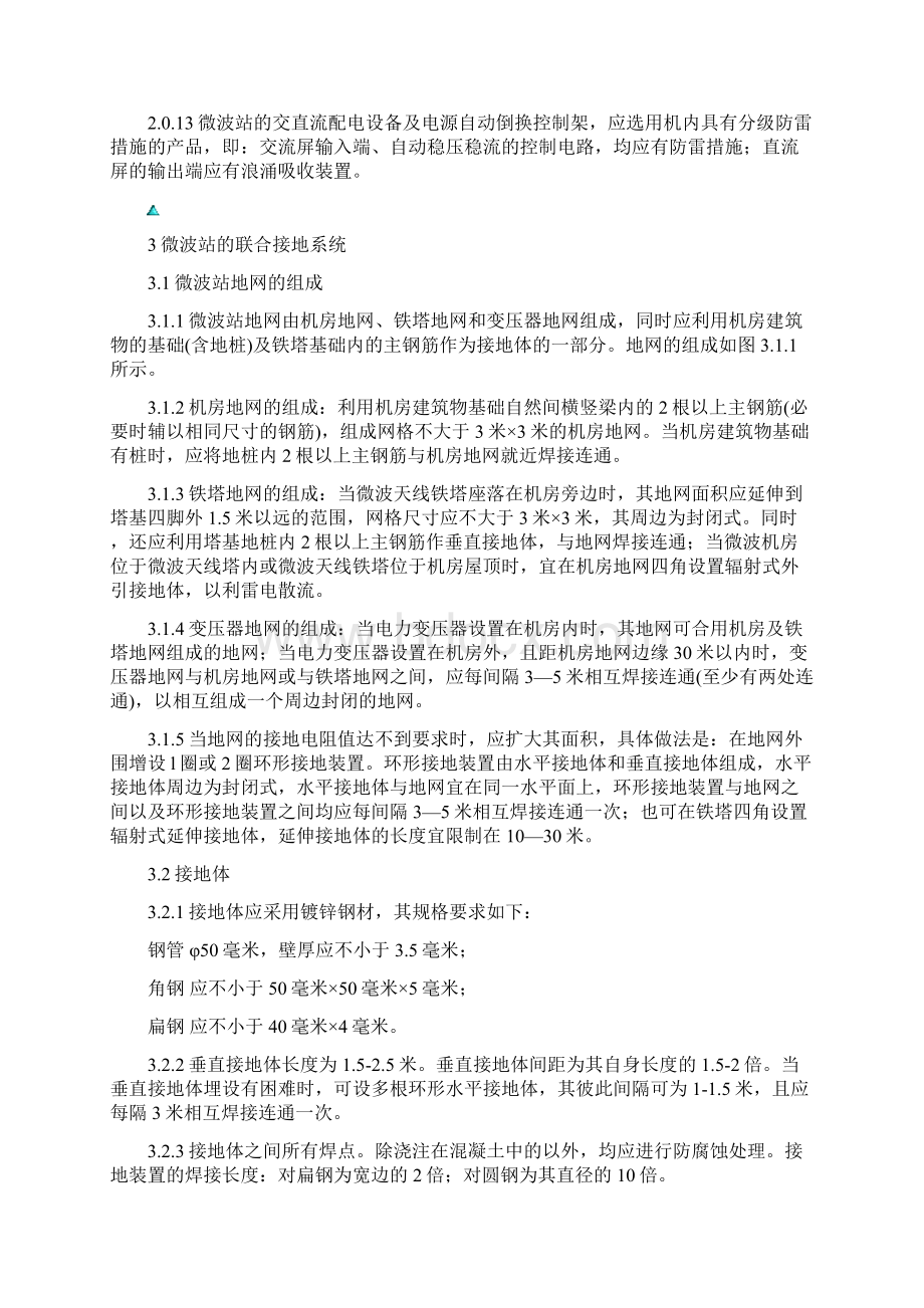 新编微波站防雷与接地设计规范Word文档格式.docx_第3页