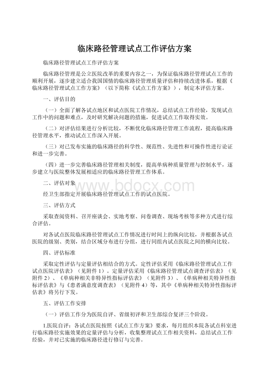 临床路径管理试点工作评估方案Word文档格式.docx_第1页