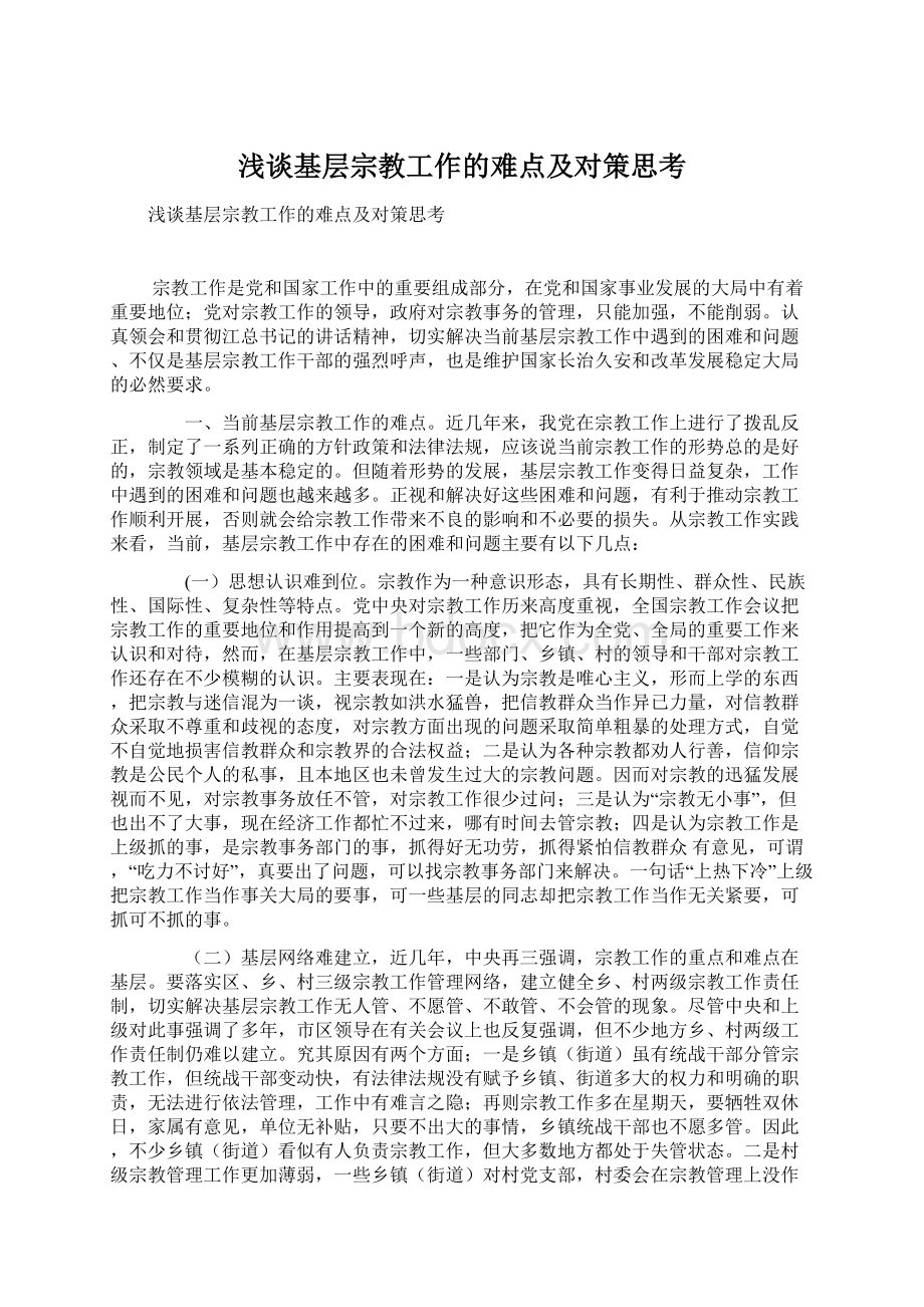 浅谈基层宗教工作的难点及对策思考Word文件下载.docx