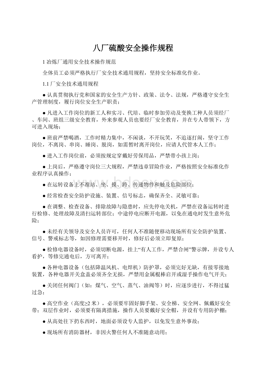 八厂硫酸安全操作规程.docx