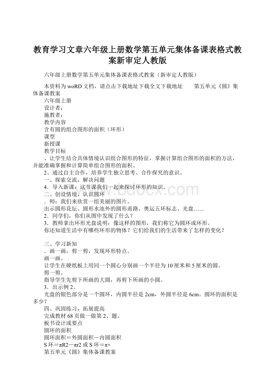 教育学习文章六年级上册数学第五单元集体备课表格式教案新审定人教版Word文档下载推荐.docx_第1页