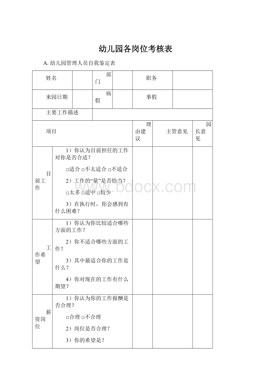 幼儿园各岗位考核表.docx_第1页