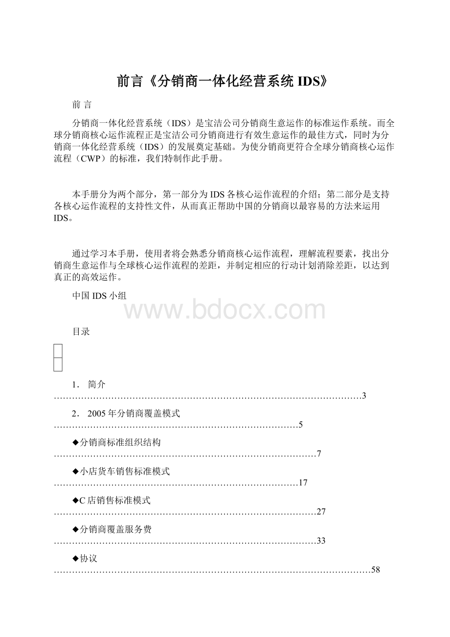 前言《分销商一体化经营系统IDS》.docx_第1页