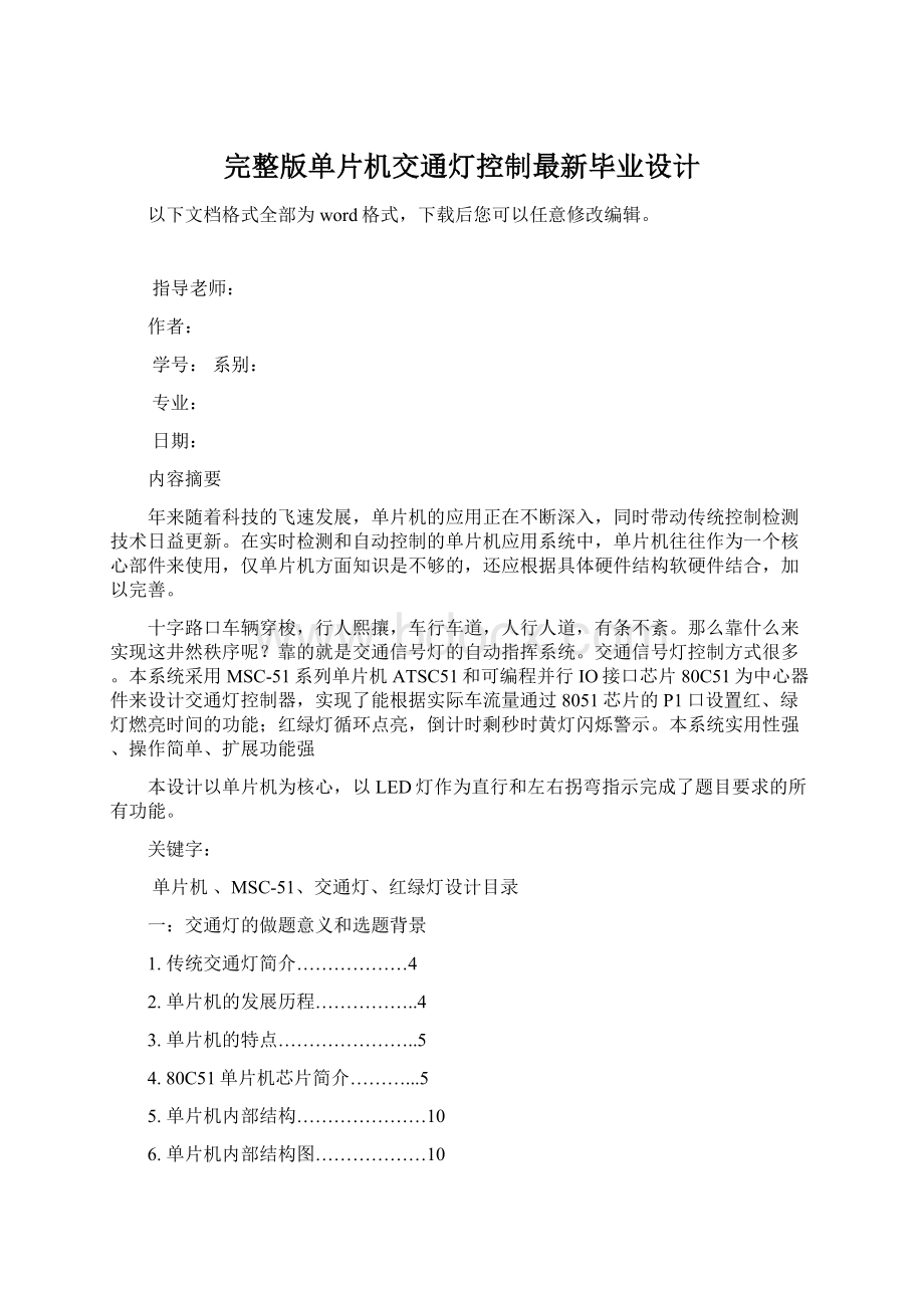 完整版单片机交通灯控制最新毕业设计.docx