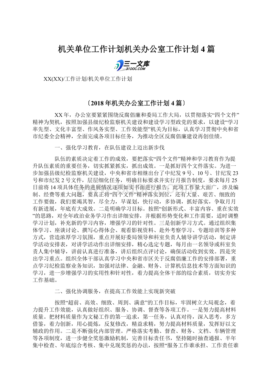 机关单位工作计划机关办公室工作计划4篇.docx_第1页