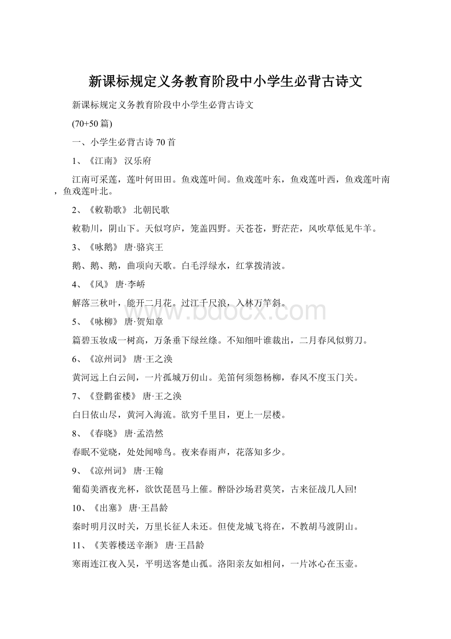 新课标规定义务教育阶段中小学生必背古诗文.docx_第1页