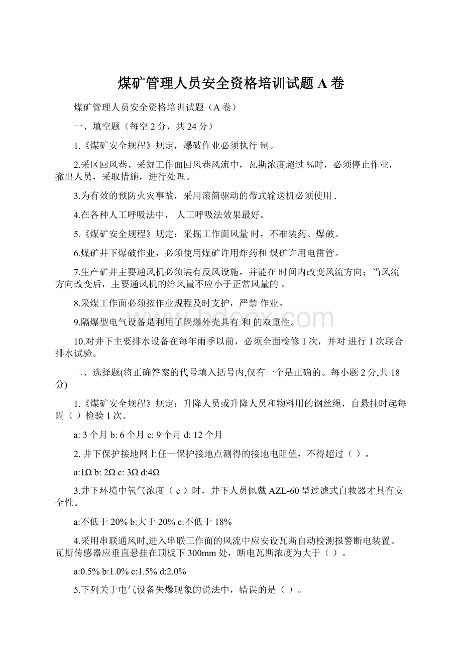 煤矿管理人员安全资格培训试题A卷Word格式文档下载.docx_第1页