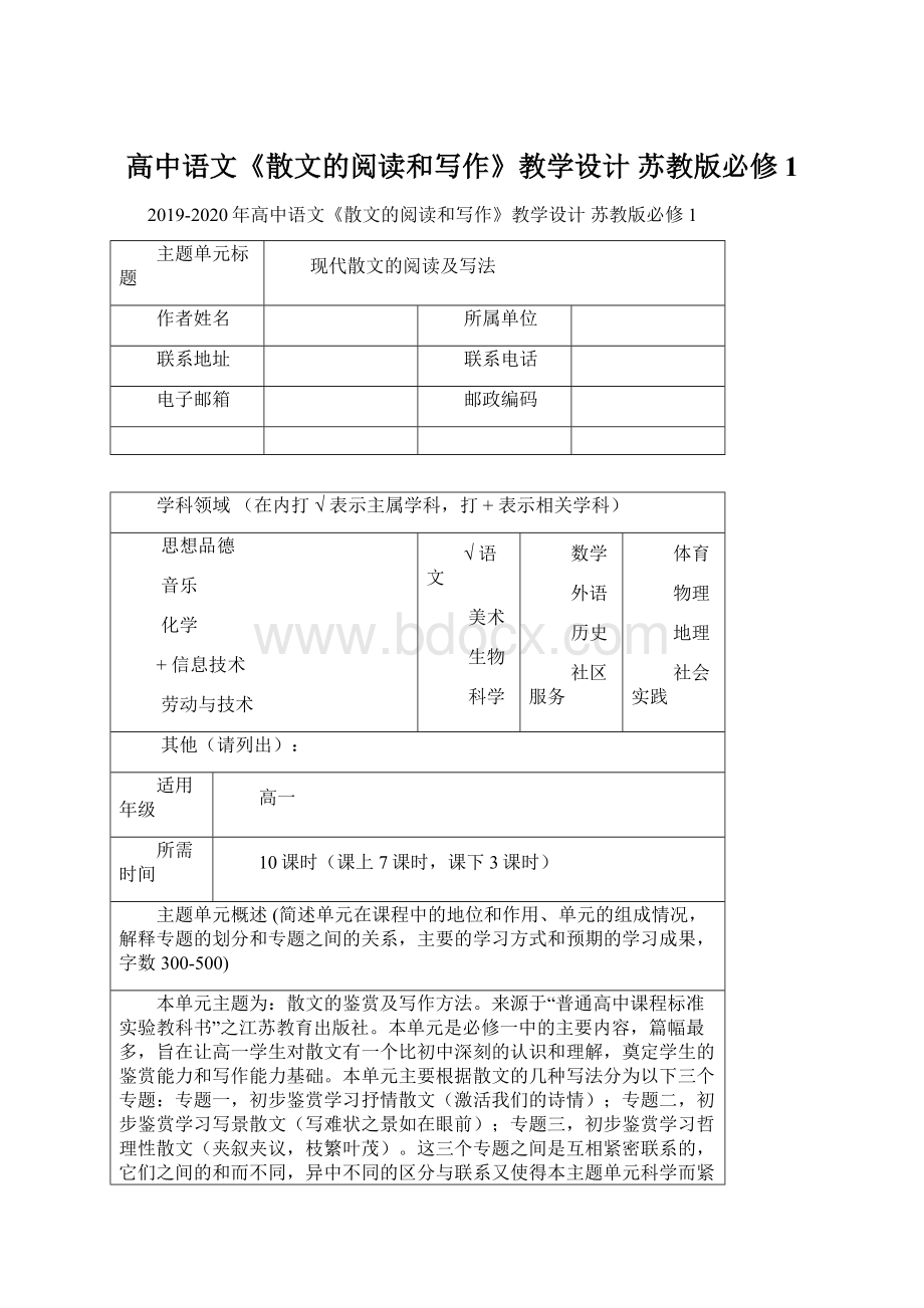 高中语文《散文的阅读和写作》教学设计 苏教版必修1Word文档下载推荐.docx_第1页