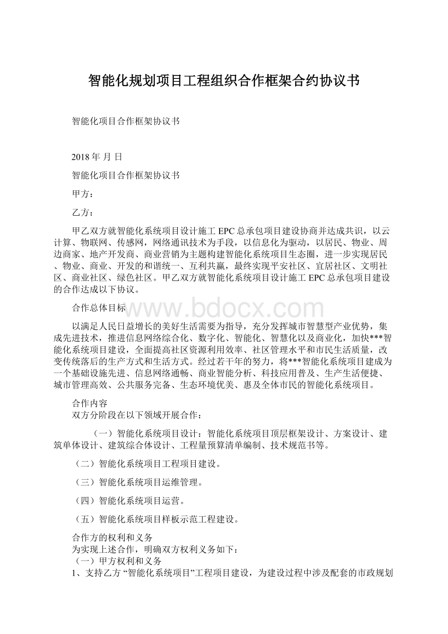 智能化规划项目工程组织合作框架合约协议书.docx_第1页