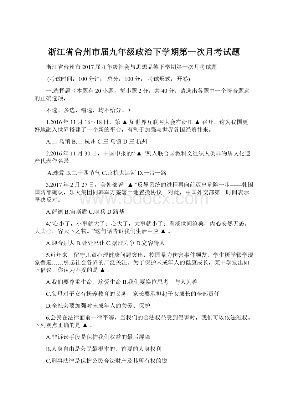 浙江省台州市届九年级政治下学期第一次月考试题.docx_第1页