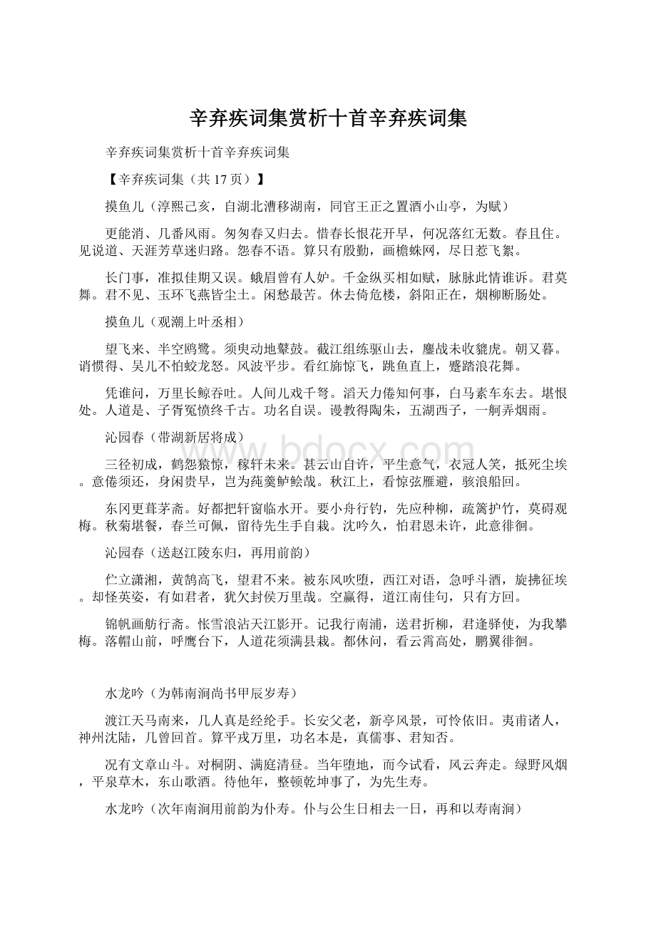 辛弃疾词集赏析十首辛弃疾词集Word下载.docx_第1页