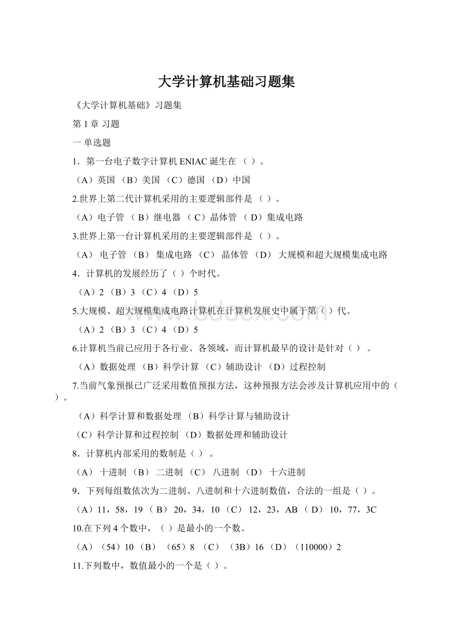 大学计算机基础习题集Word文件下载.docx