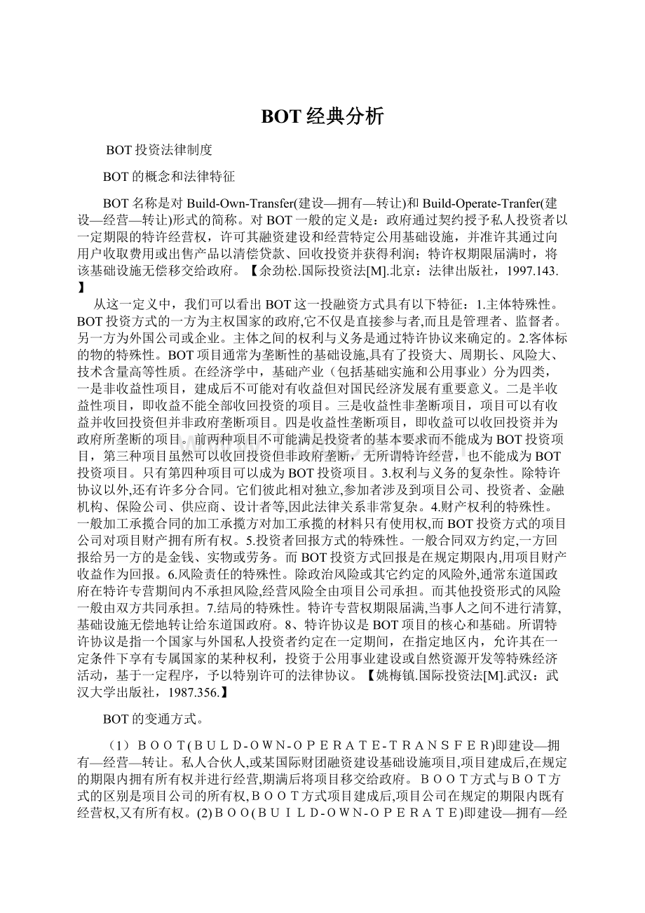 BOT经典分析Word文档下载推荐.docx_第1页