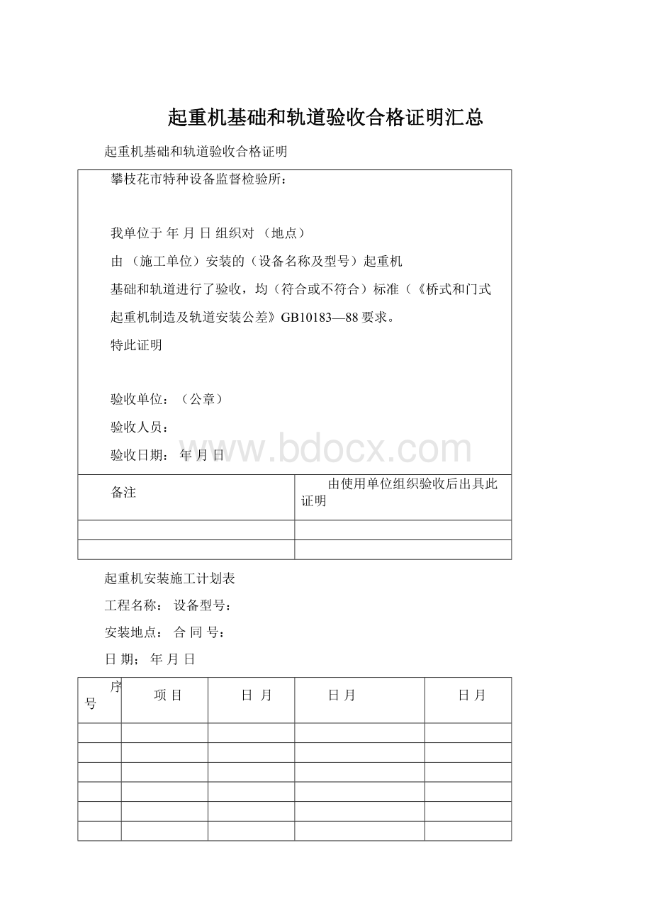 起重机基础和轨道验收合格证明汇总Word格式文档下载.docx