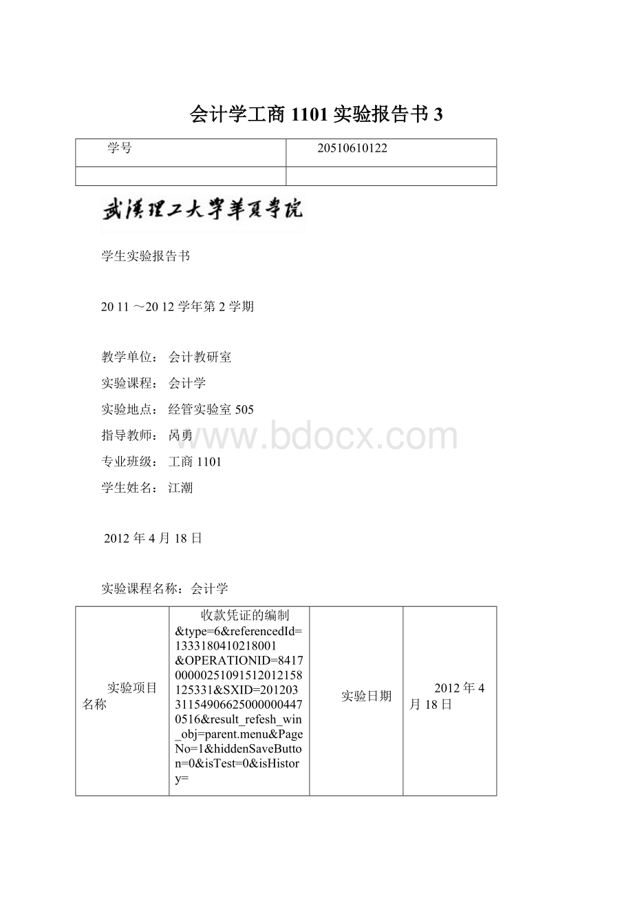 会计学工商1101实验报告书3Word文档下载推荐.docx