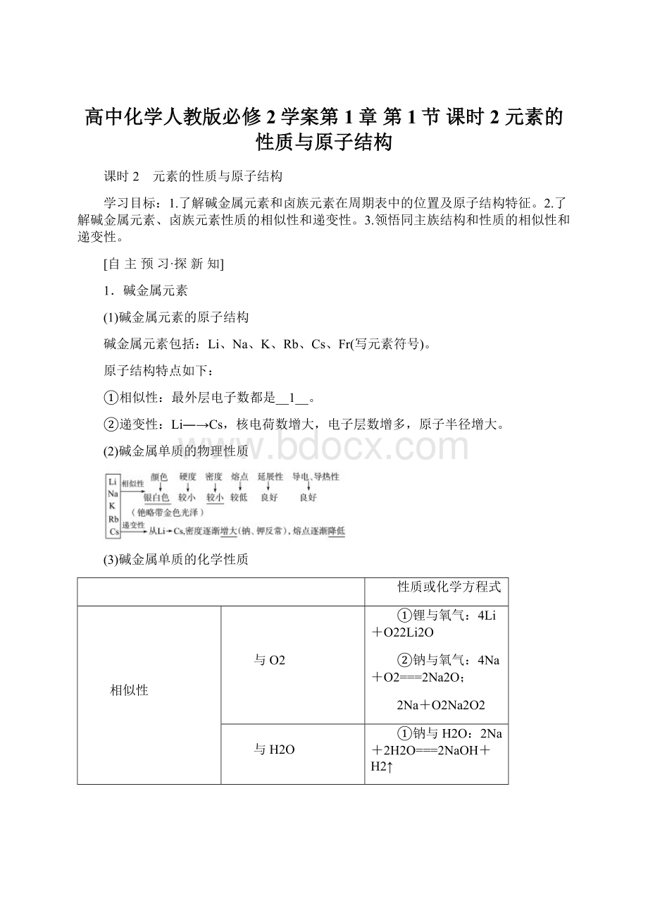 高中化学人教版必修2学案第1章 第1节 课时2 元素的性质与原子结构Word下载.docx