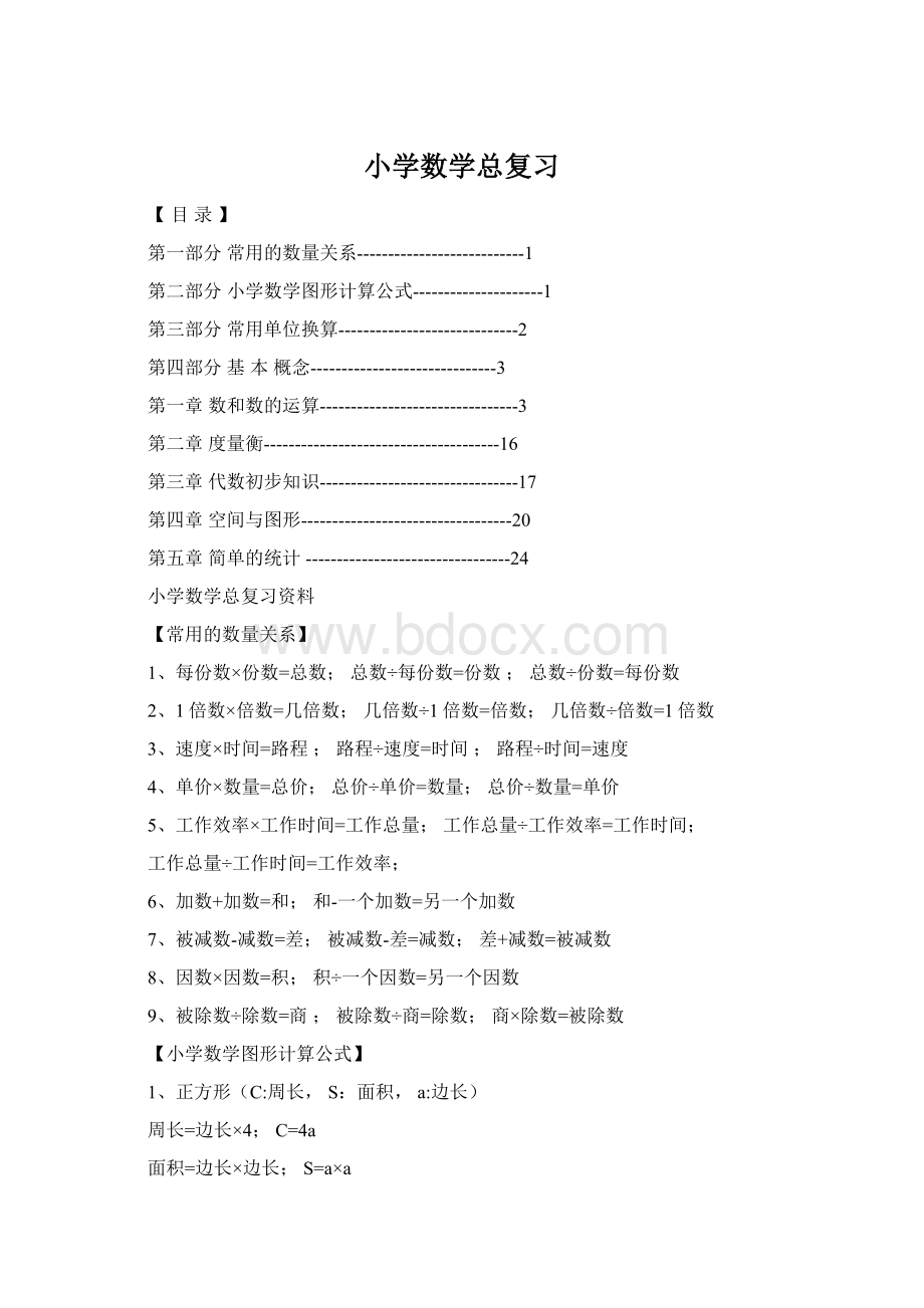 小学数学总复习Word格式文档下载.docx