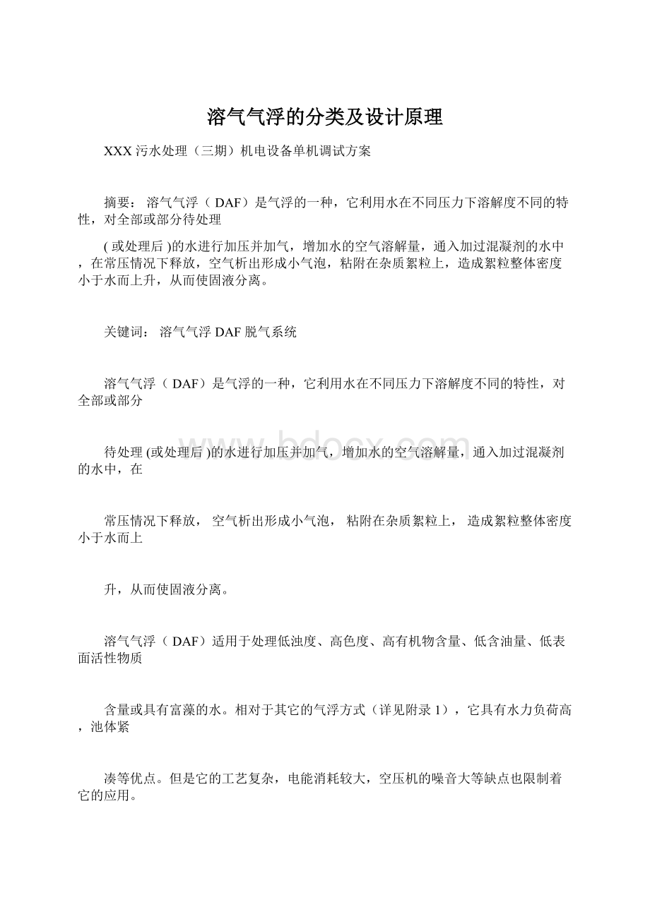 溶气气浮的分类及设计原理Word格式文档下载.docx