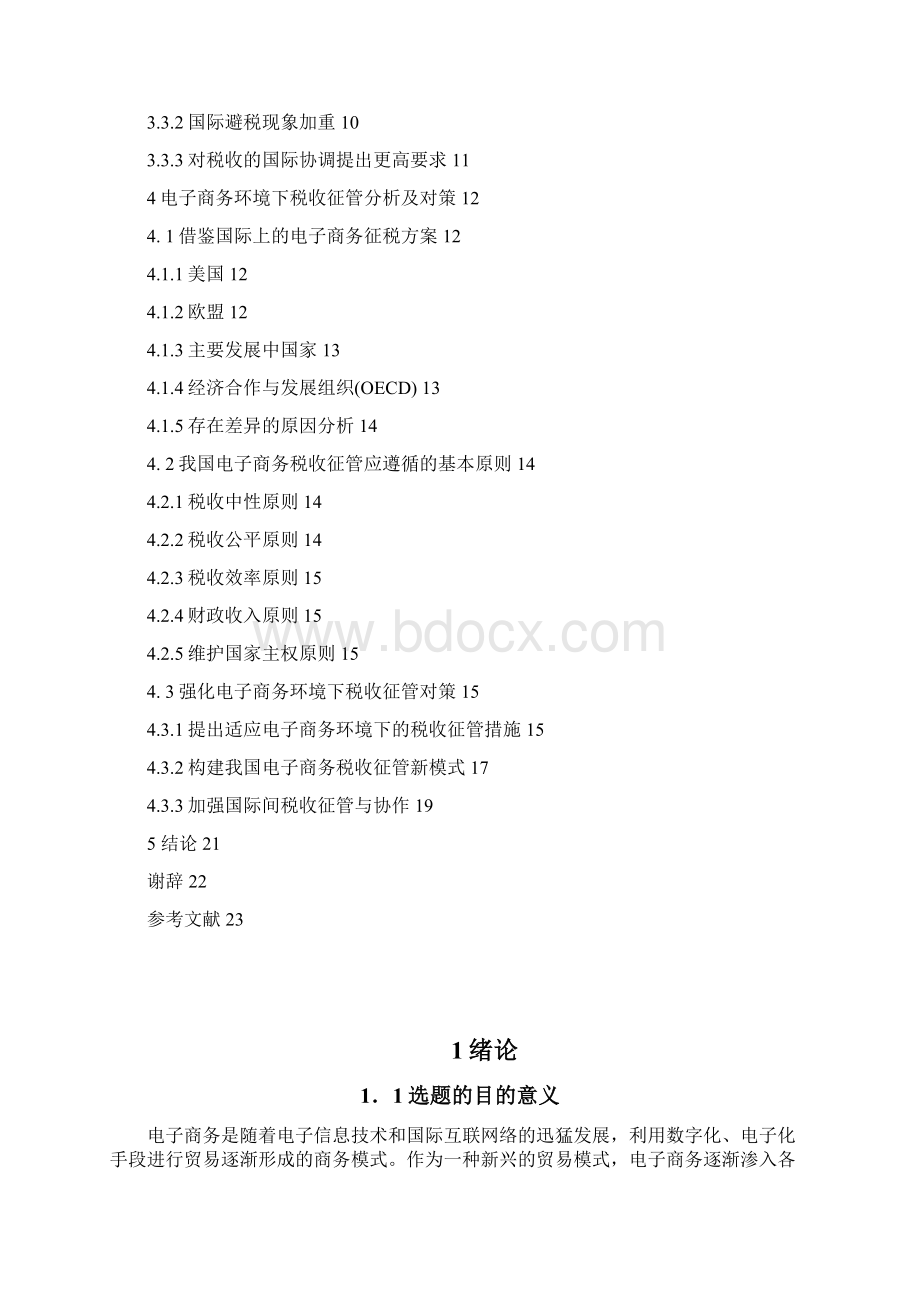 最新版电子商务环境下税收征管问题及其对策毕业论文设计.docx_第3页