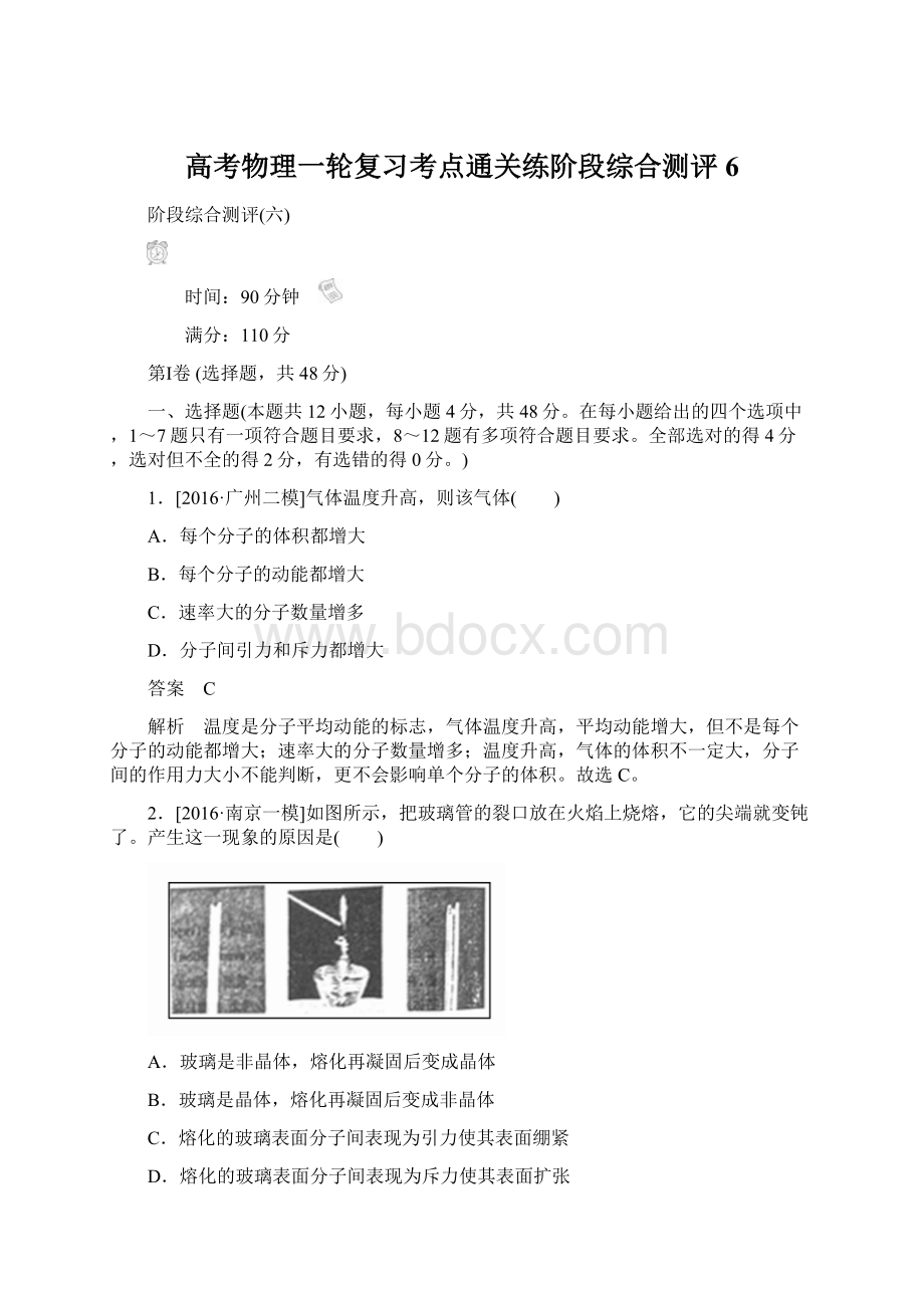 高考物理一轮复习考点通关练阶段综合测评6.docx