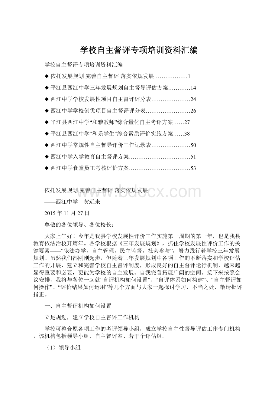 学校自主督评专项培训资料汇编Word文件下载.docx_第1页