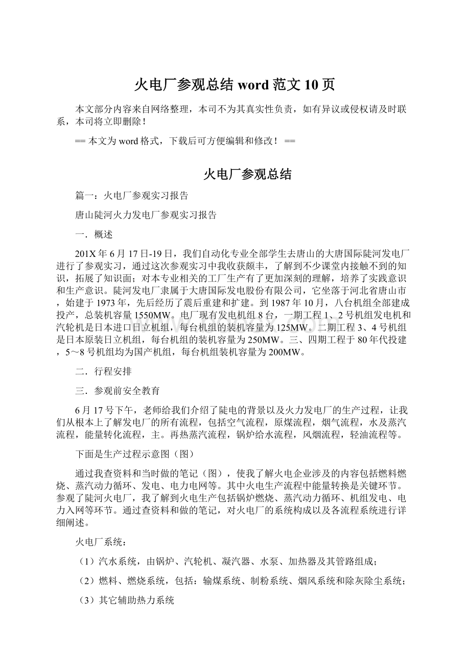 火电厂参观总结word范文 10页Word格式文档下载.docx