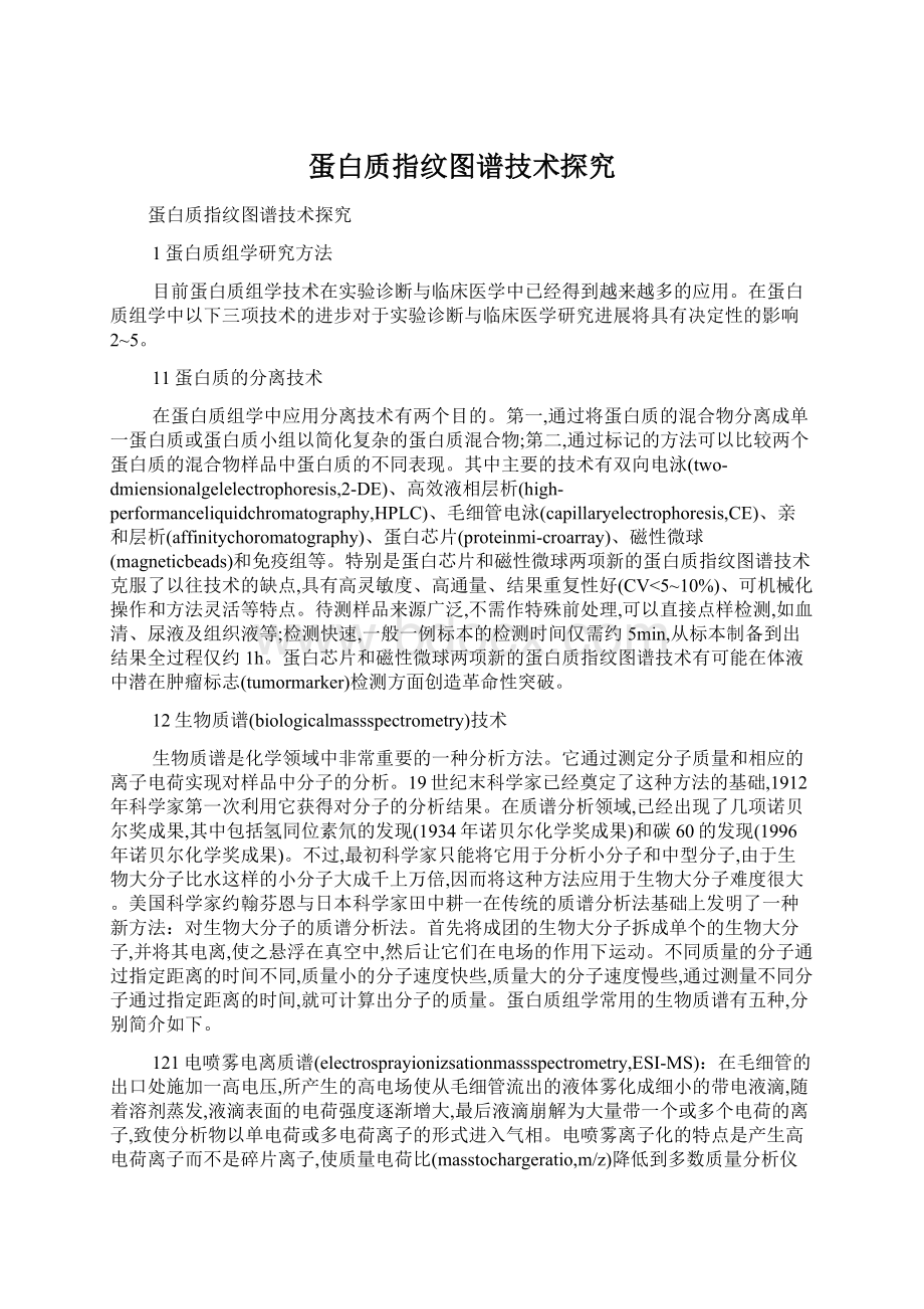 蛋白质指纹图谱技术探究Word文档格式.docx