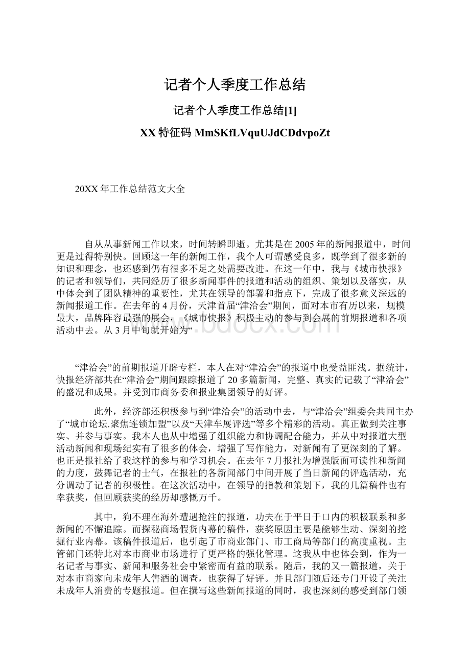 记者个人季度工作总结Word格式.docx