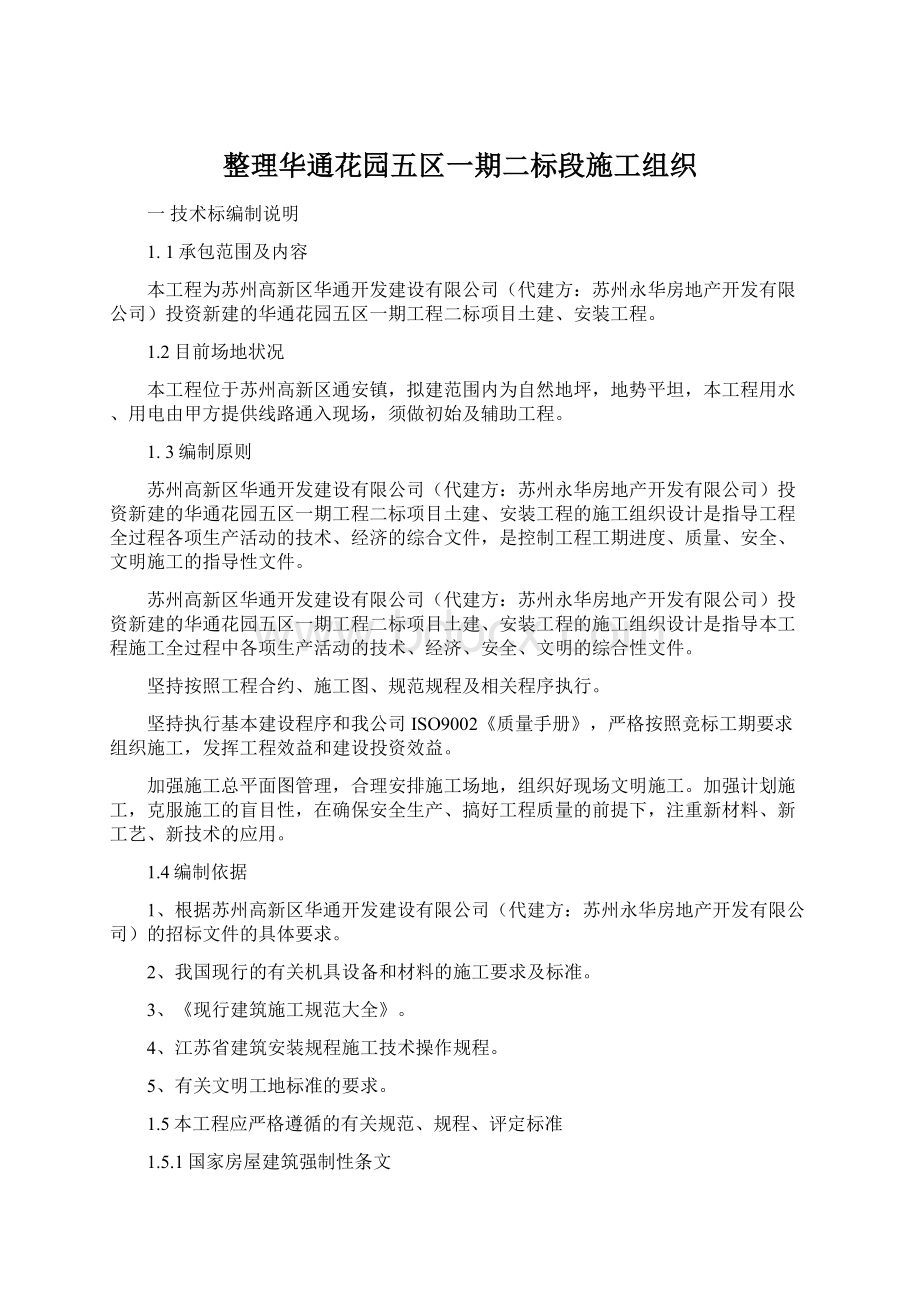 整理华通花园五区一期二标段施工组织.docx