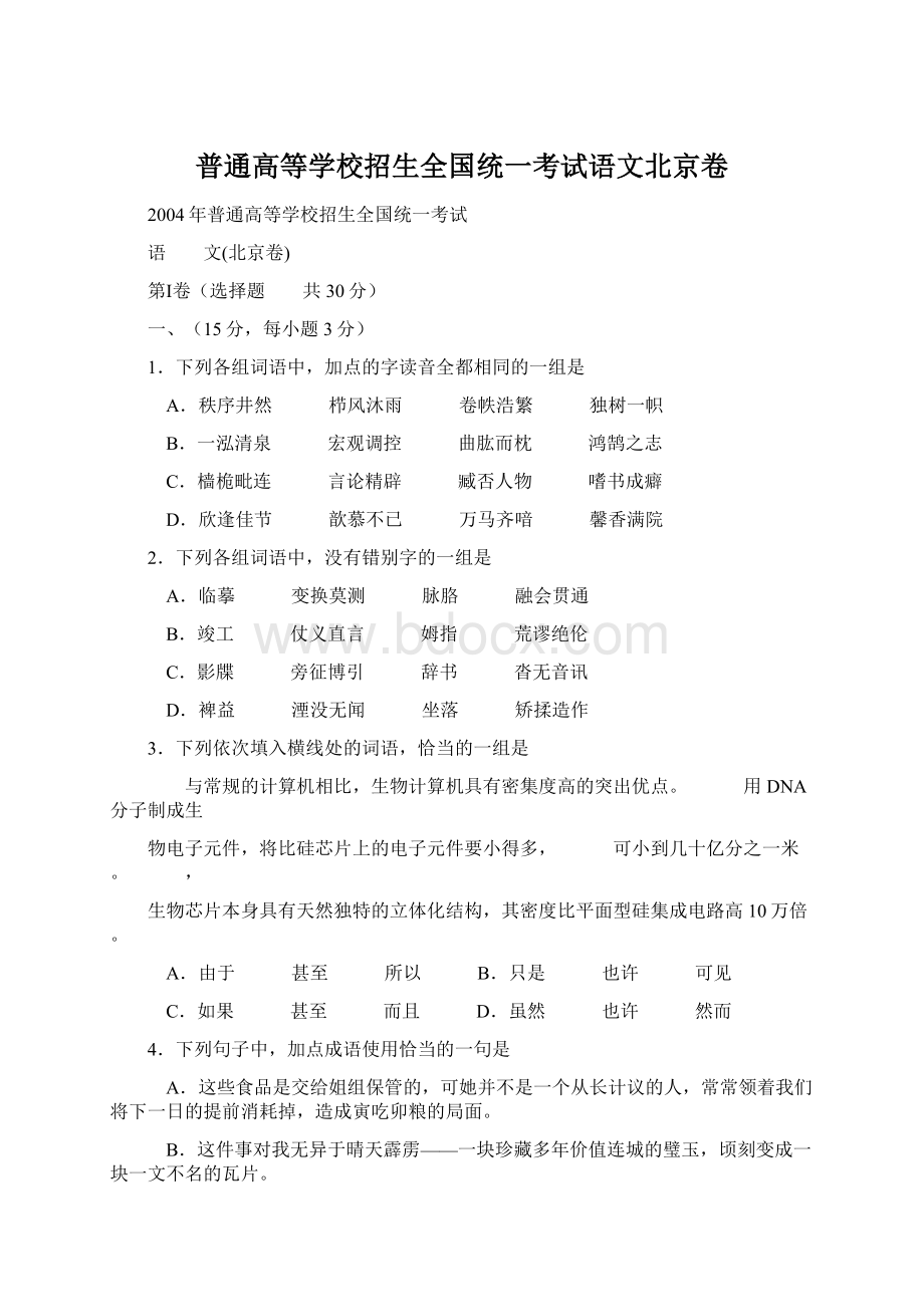 普通高等学校招生全国统一考试语文北京卷Word格式文档下载.docx