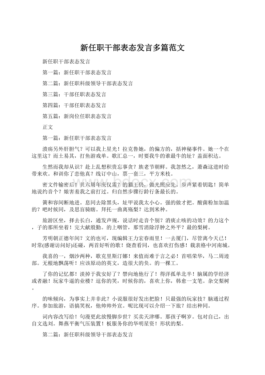 新任职干部表态发言多篇范文.docx_第1页