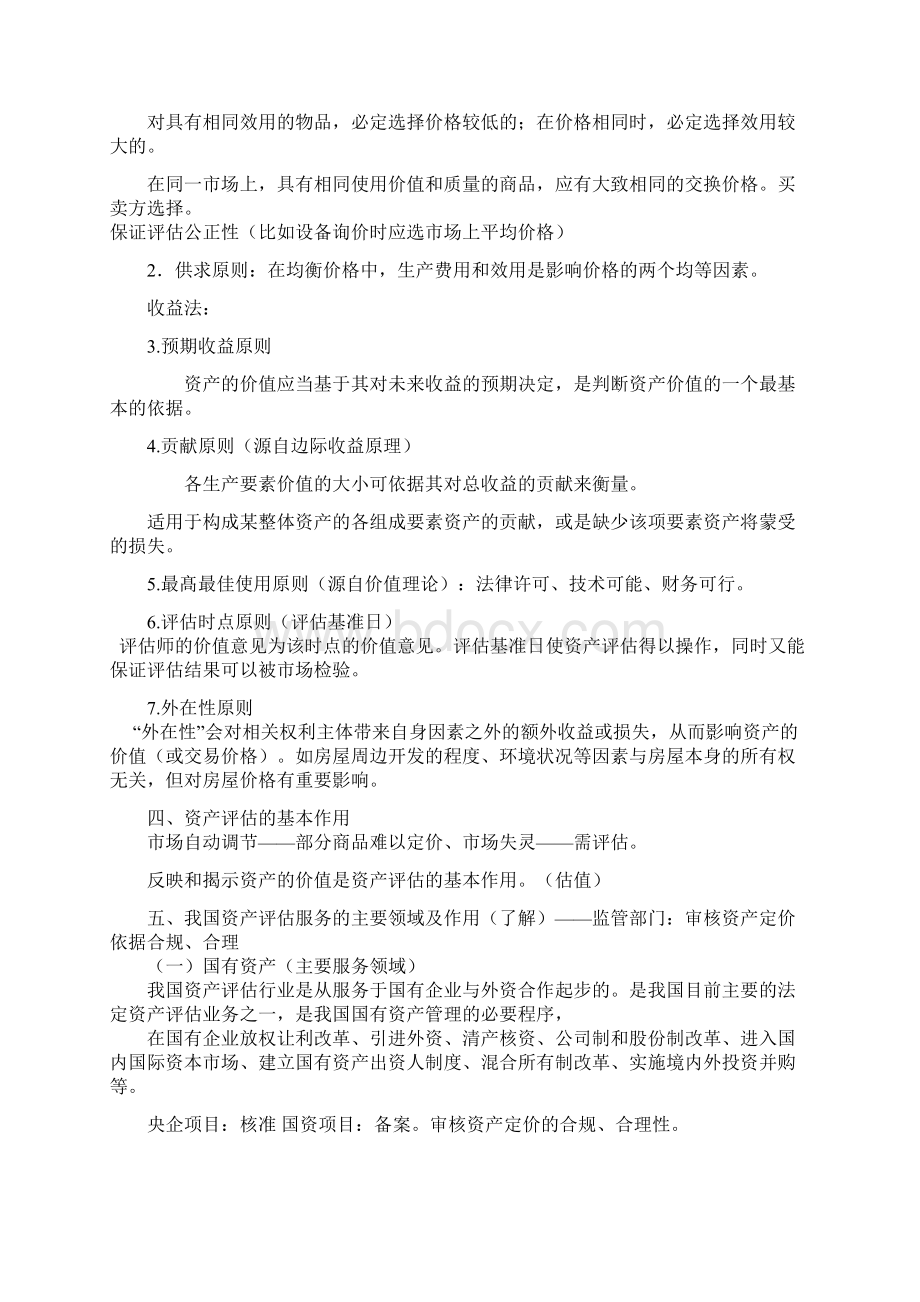 资产评估基础总结17113精品文档.docx_第2页