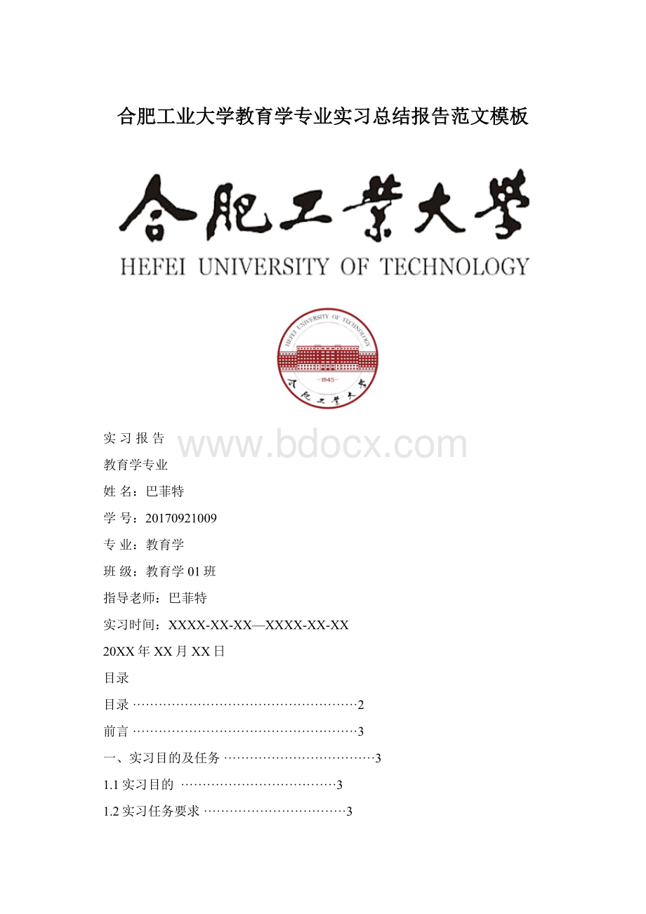 合肥工业大学教育学专业实习总结报告范文模板.docx