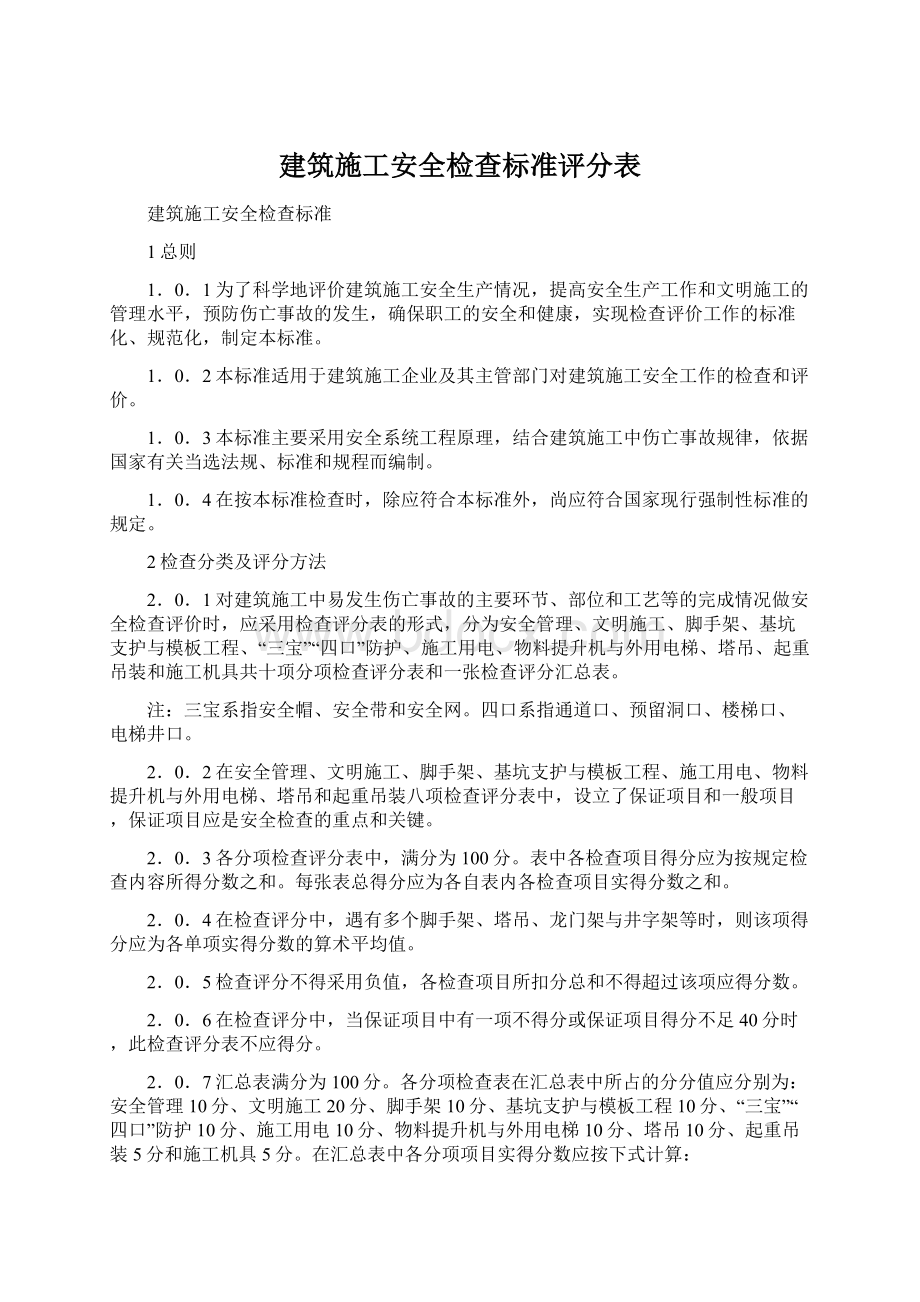 建筑施工安全检查标准评分表.docx