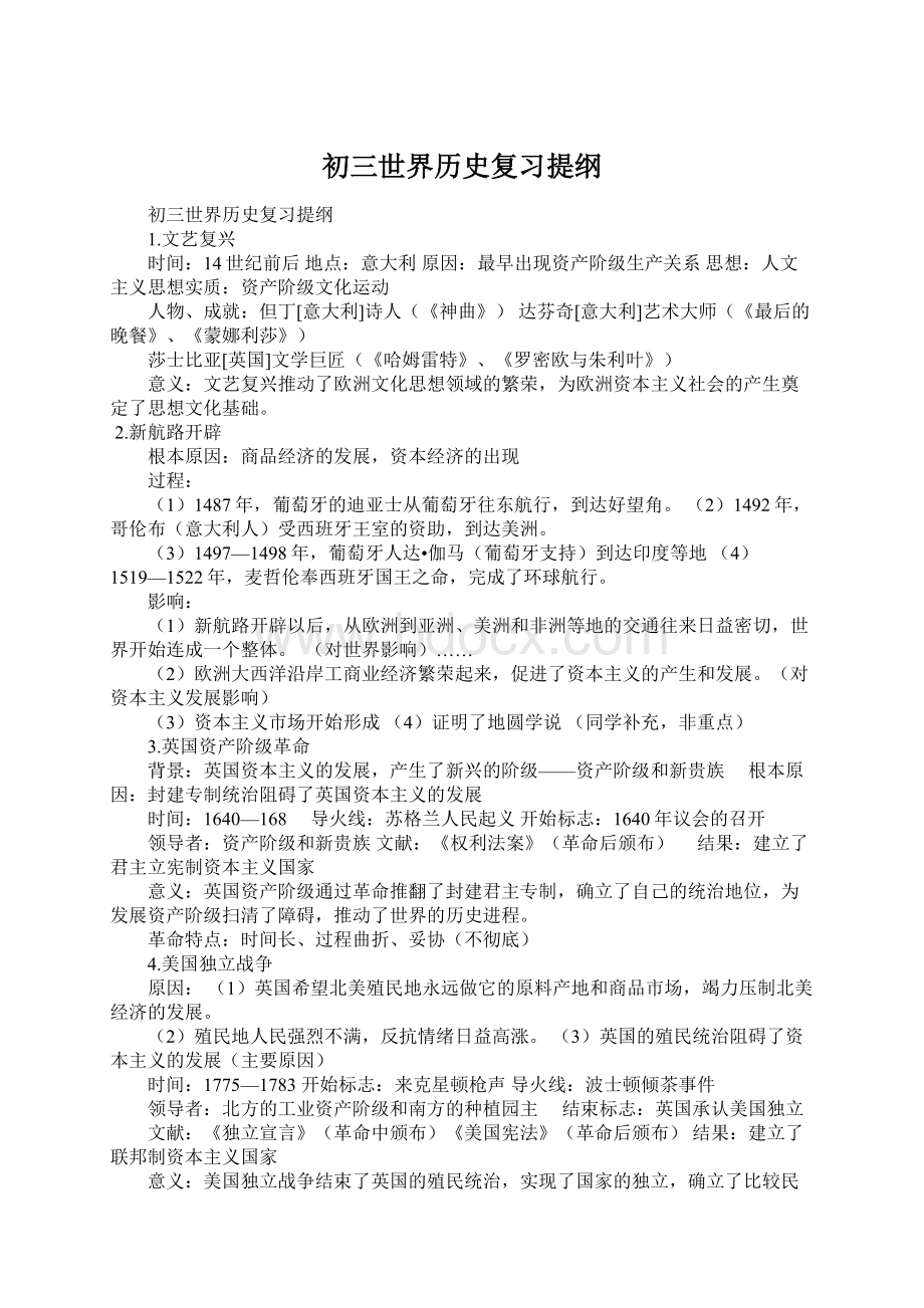 初三世界历史复习提纲Word文档格式.docx_第1页