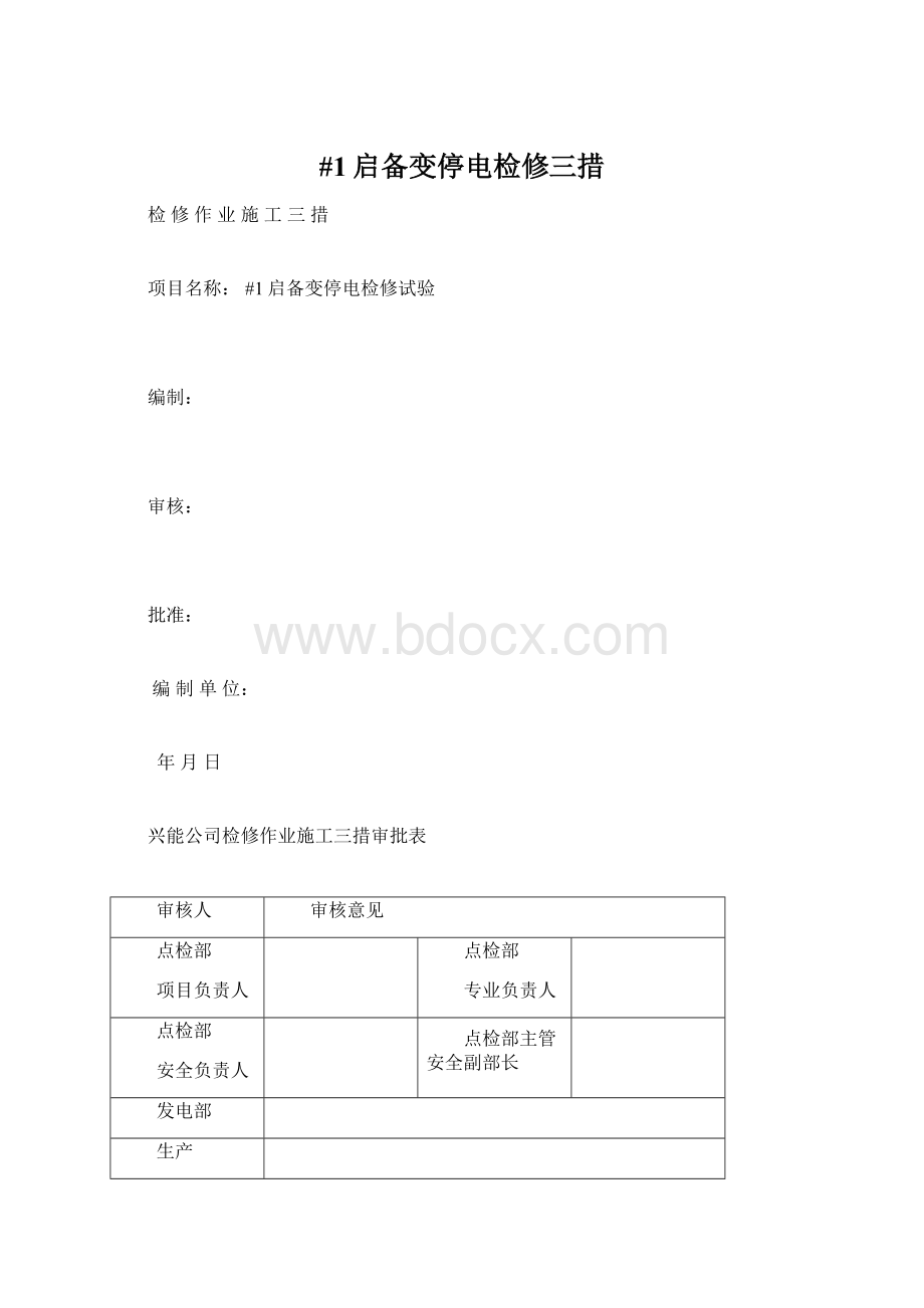 #1启备变停电检修三措Word文档格式.docx_第1页