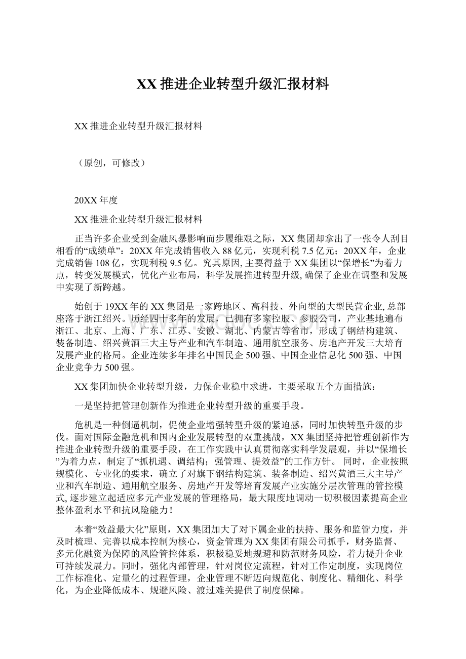 XX推进企业转型升级汇报材料.docx