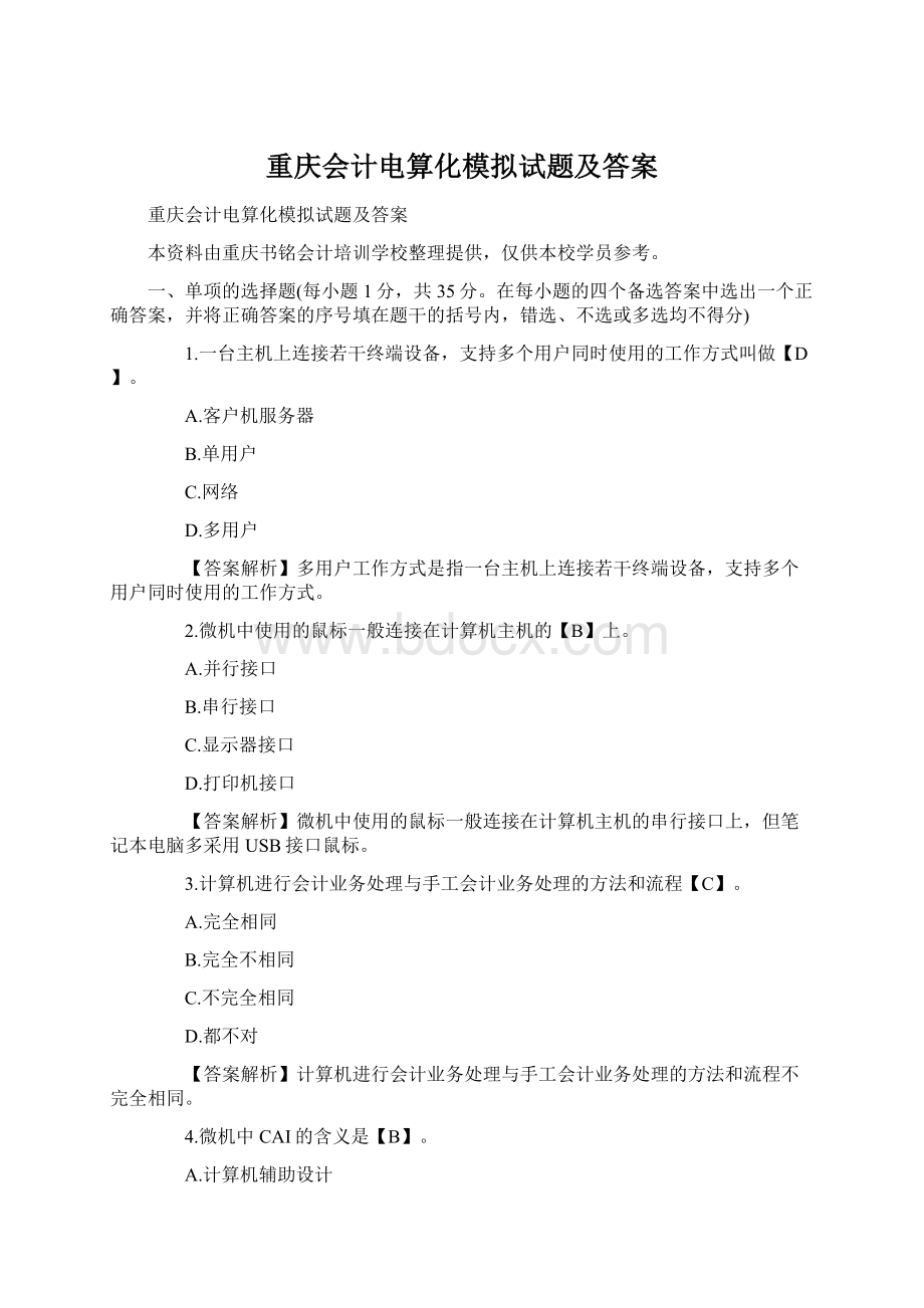 重庆会计电算化模拟试题及答案Word文档格式.docx