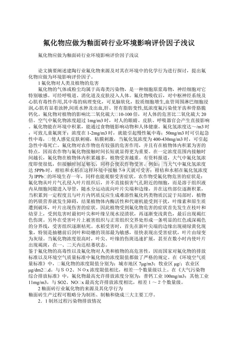 氟化物应做为釉面砖行业环境影响评价因子浅议Word文档格式.docx_第1页