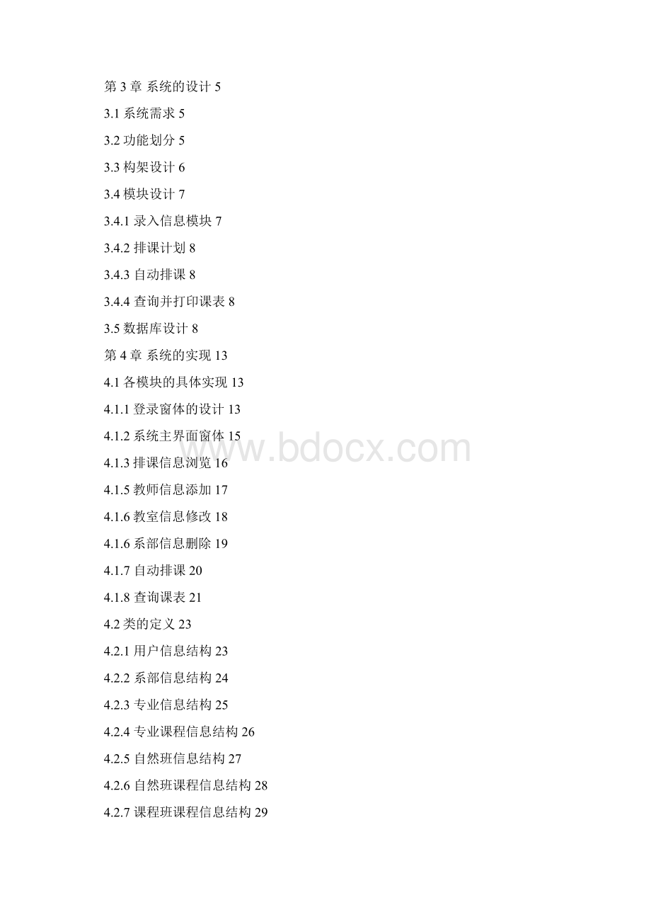 排课系统论文参考Word格式.docx_第3页