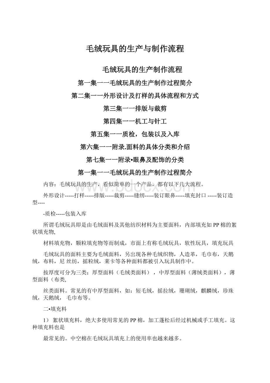 毛绒玩具的生产与制作流程.docx_第1页