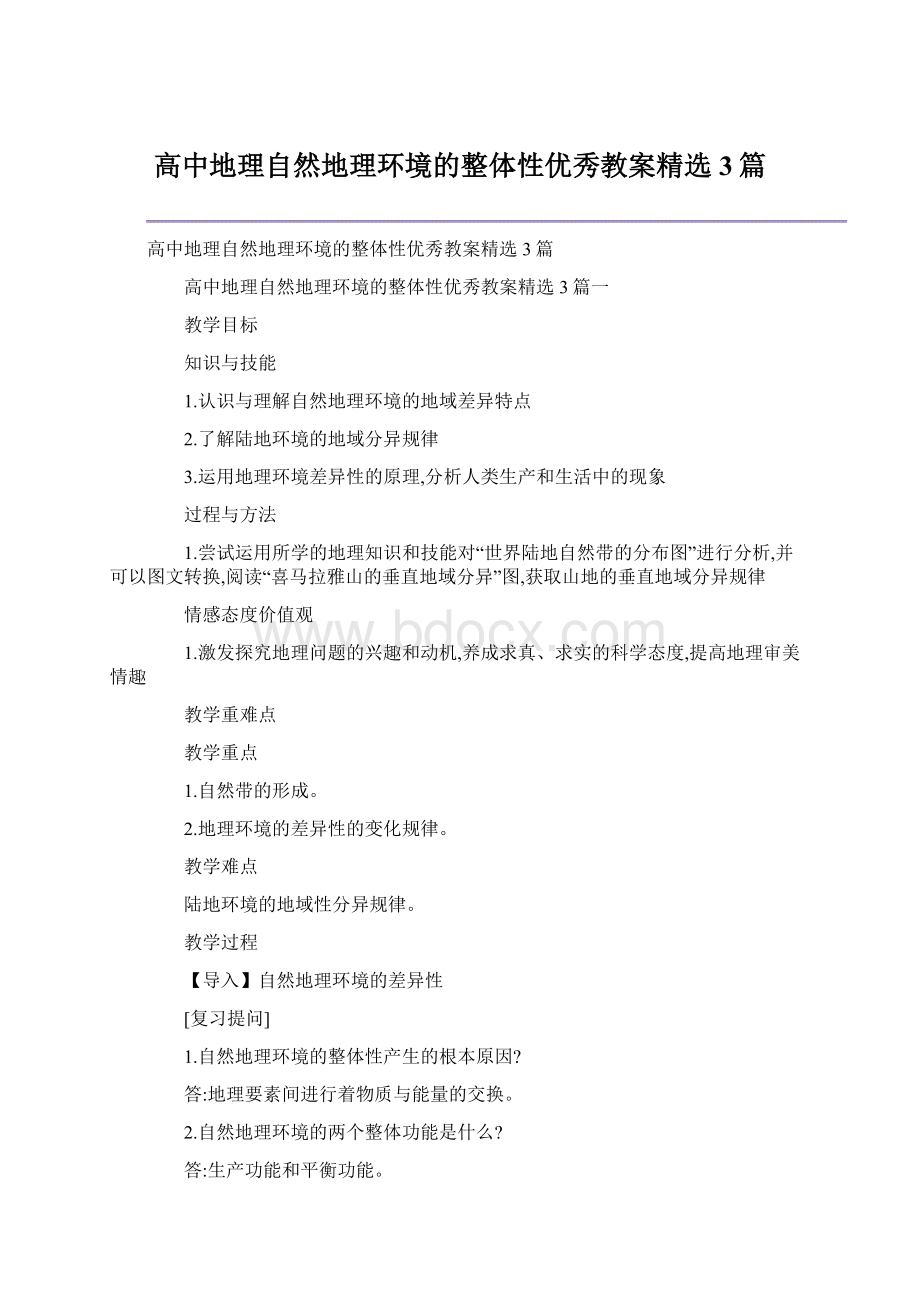 高中地理自然地理环境的整体性优秀教案精选3篇.docx