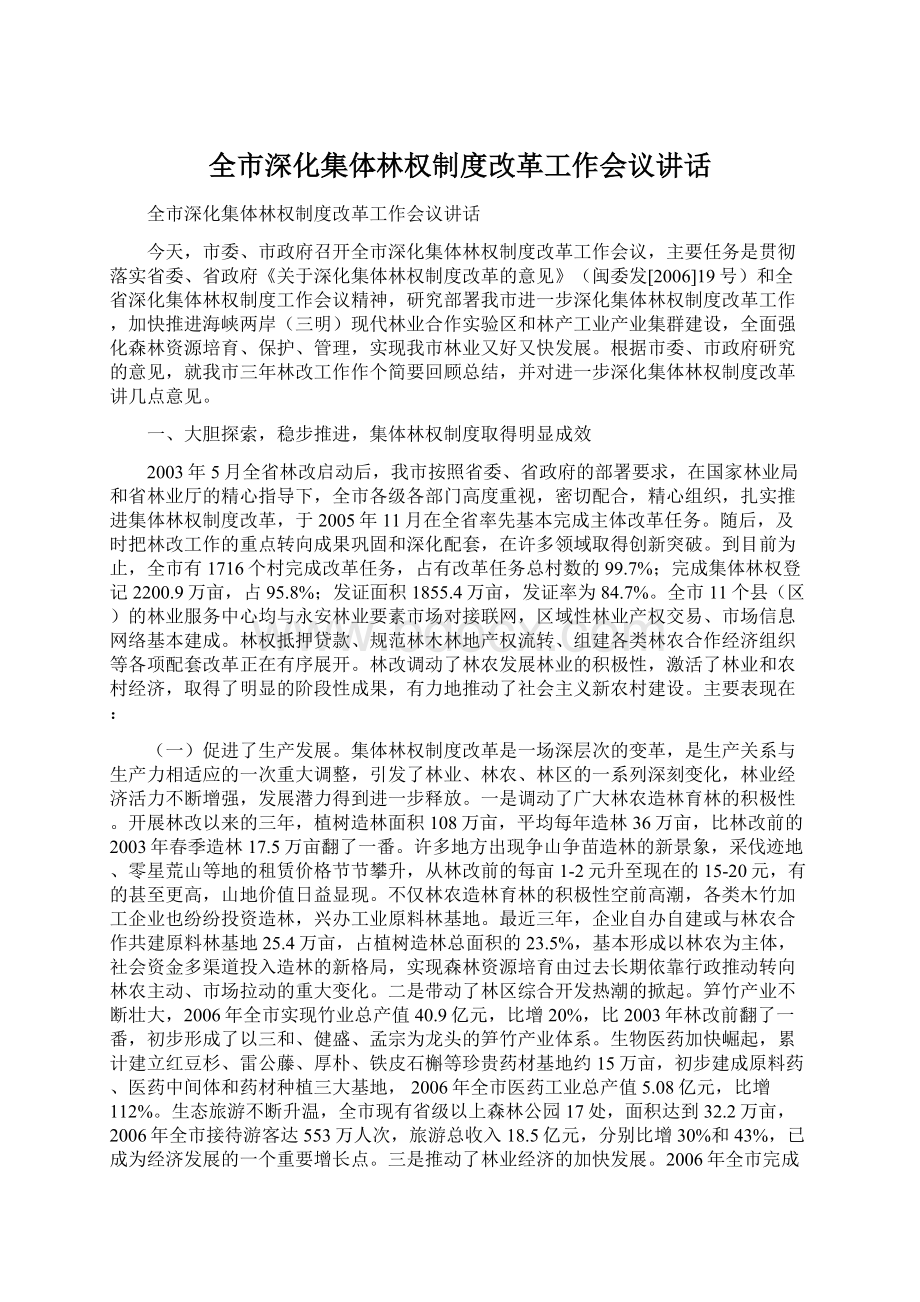 全市深化集体林权制度改革工作会议讲话.docx