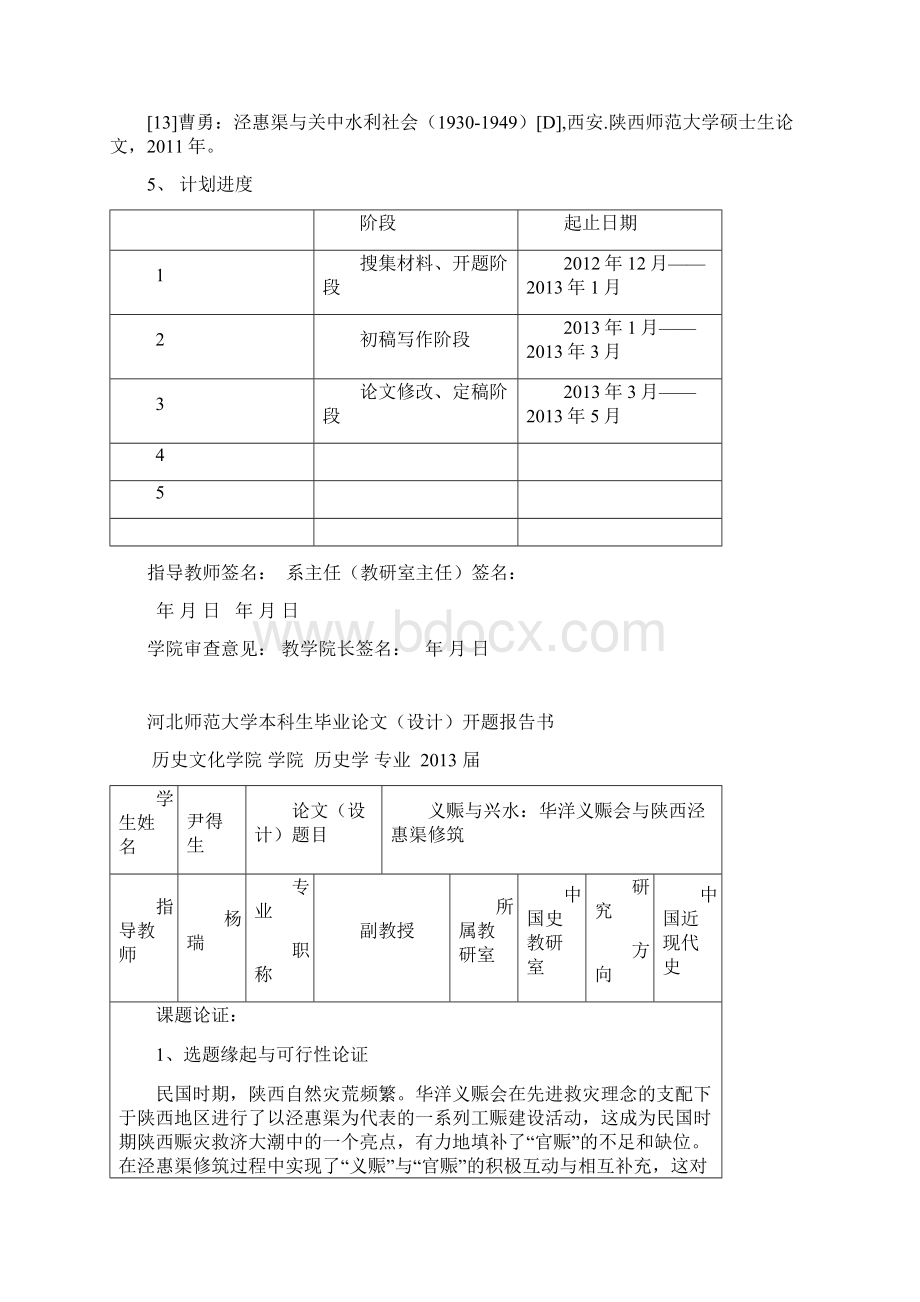 义赈与兴水华洋义赈会与陕西泾惠渠道修筑本科毕设论文Word文档格式.docx_第3页