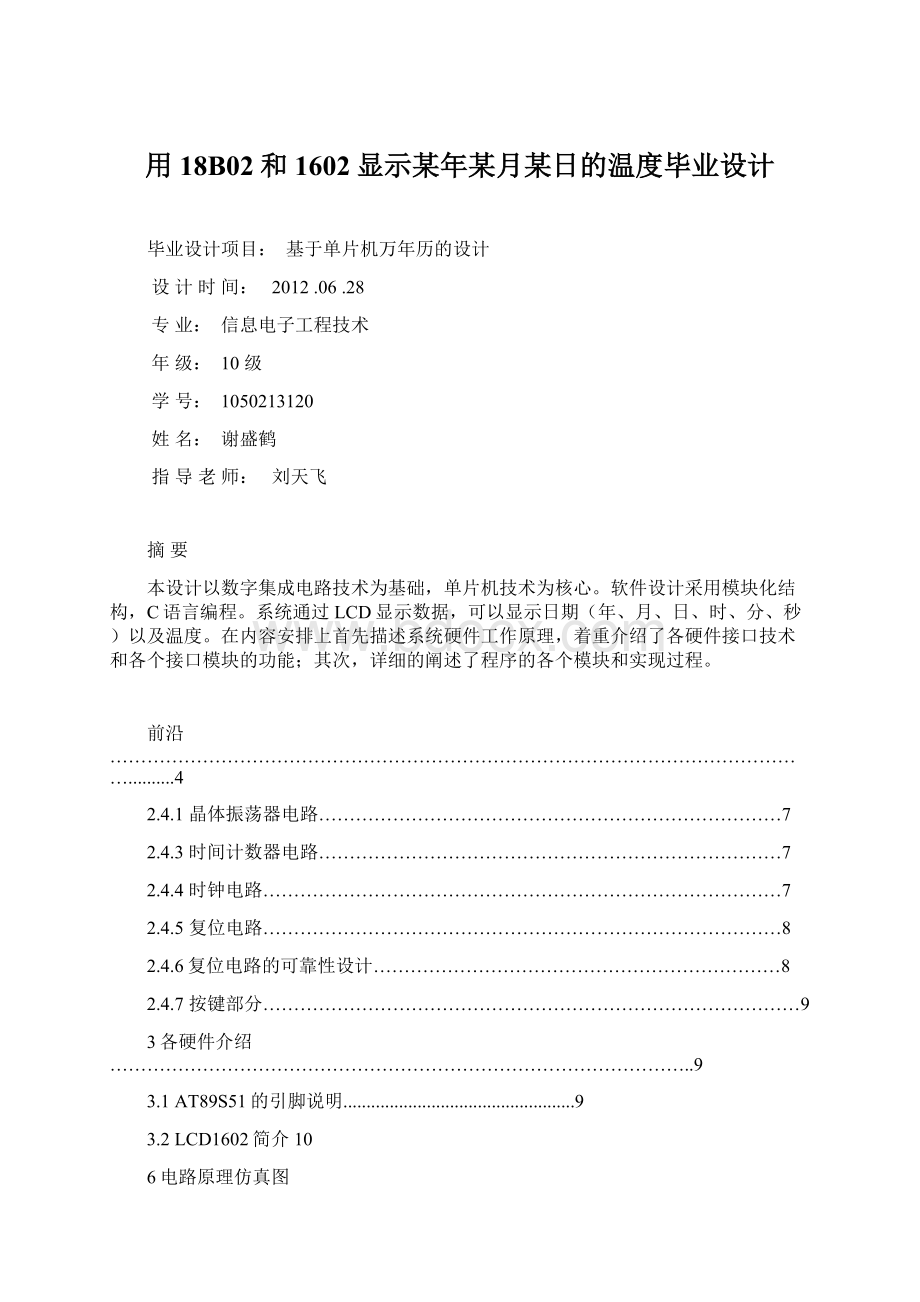 用18B02和1602显示某年某月某日的温度毕业设计Word下载.docx