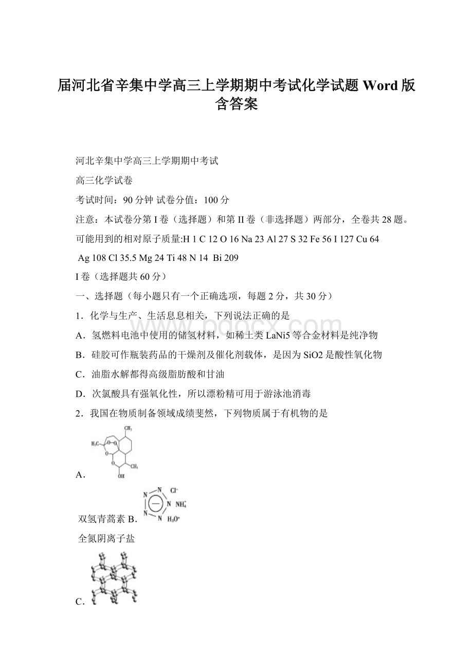 届河北省辛集中学高三上学期期中考试化学试题Word版含答案.docx