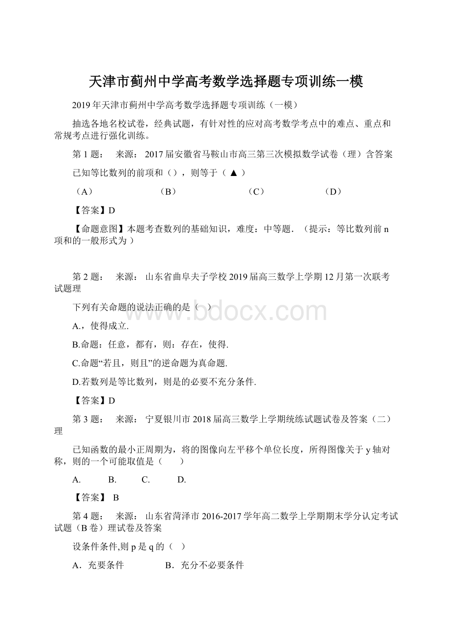 天津市蓟州中学高考数学选择题专项训练一模.docx_第1页