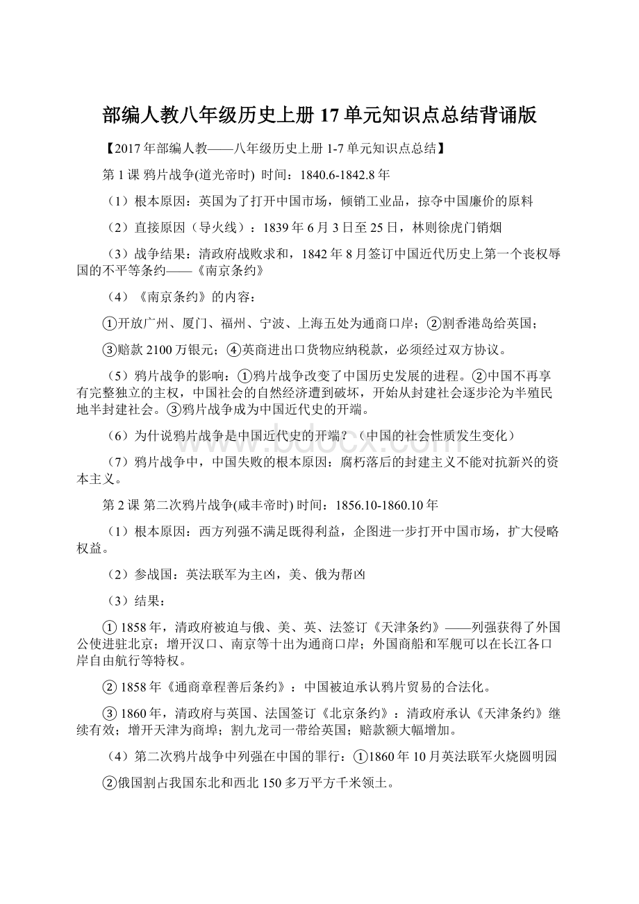 部编人教八年级历史上册17单元知识点总结背诵版Word格式文档下载.docx